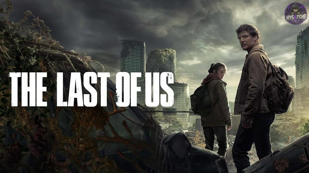 Сериал - экранизация игры The Last of Us (Одни из Нас) Сериал - экранизация игры The Last of Us (Одни из Нас)