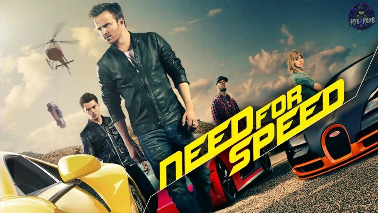 Фильм по игре Need for Speed: Жажда скорости Фильм по игре Need for Speed: Жажда скорости